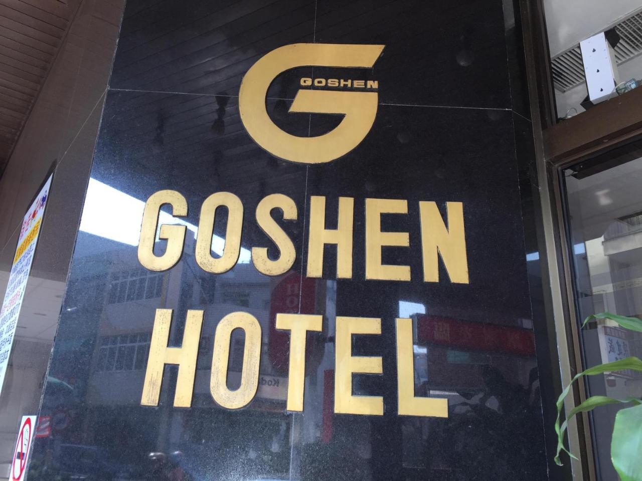 גאושיונג Goshen Hotel מראה חיצוני תמונה